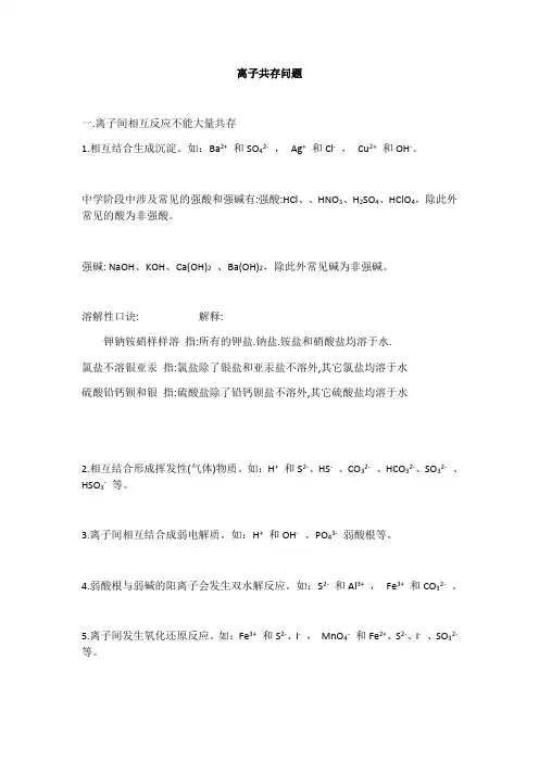 离子共存问题讲解、口诀