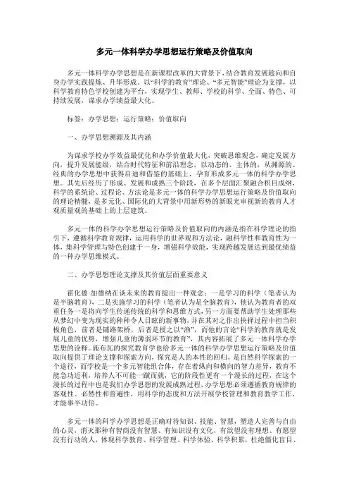 多元一体科学办学思想运行策略及价值取向