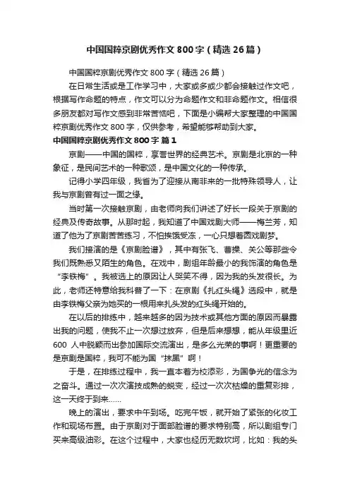 中国国粹京剧优秀作文800字（精选26篇）