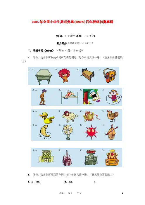 2005年全国小学生英语竞赛(NECPS)四年级组初赛赛题(无答案)