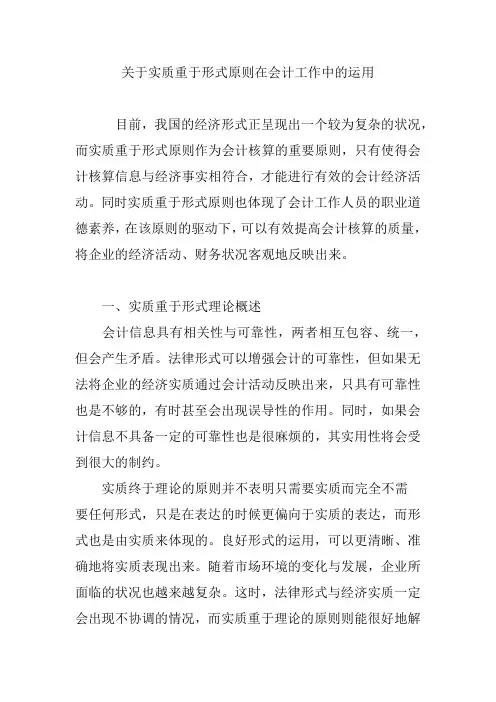 关于实质重于形式原则在会计工作中的运用