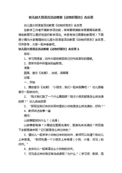 幼儿园大班语言活动教案《动物好朋友》含反思