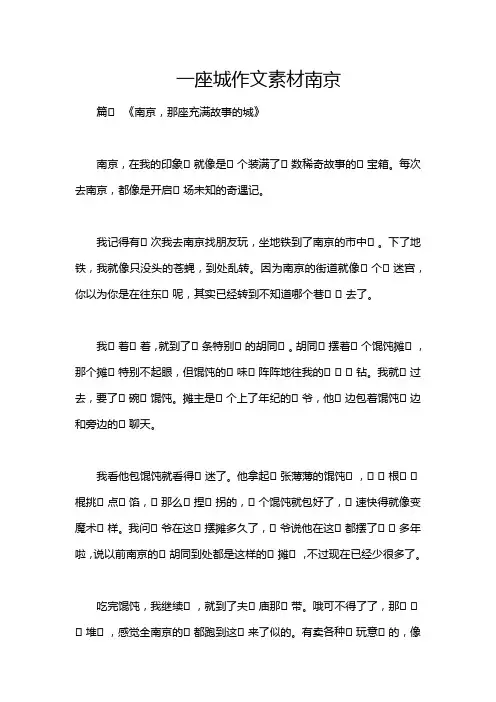一座城作文素材南京