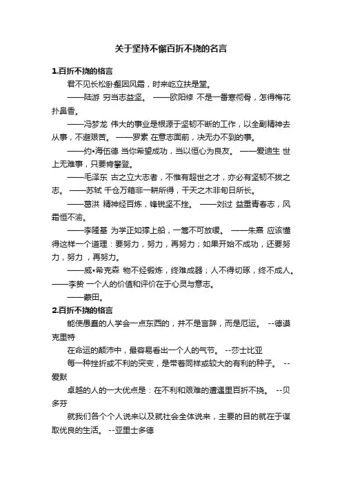 关于坚持不懈百折不挠的名言
