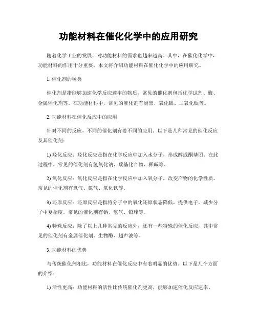 功能材料在催化化学中的应用研究