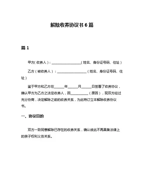 解除收养协议书6篇