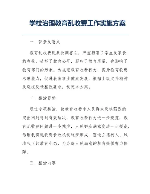 学校治理教育乱收费工作实施方案