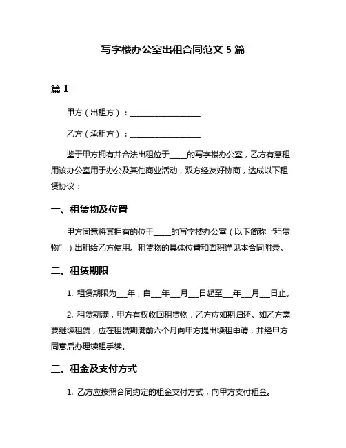 写字楼办公室出租合同范文5篇