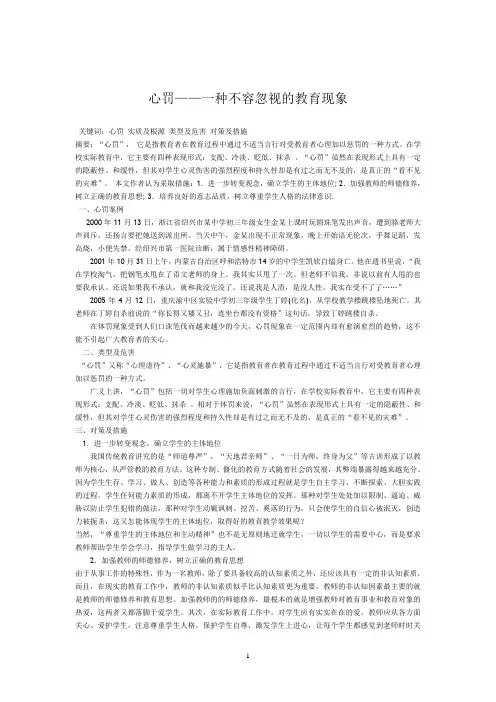 心罚——一种不容忽视的教育现象