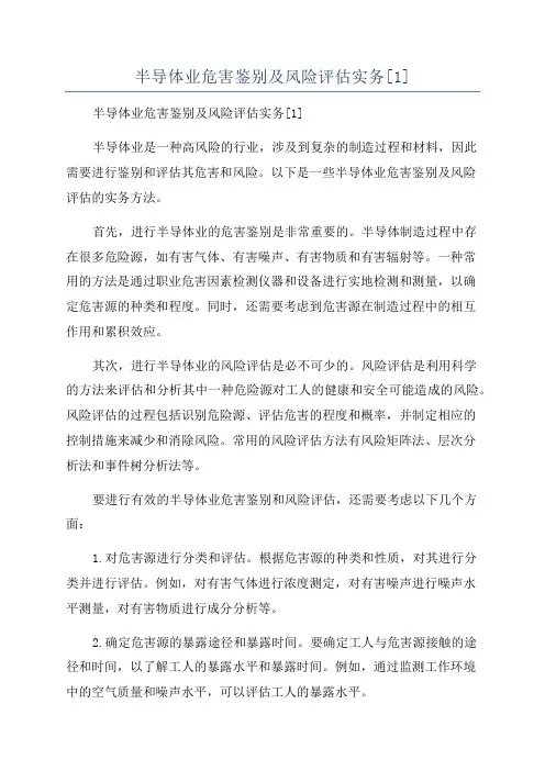半导体业危害鉴别及风险评估实务[1]
