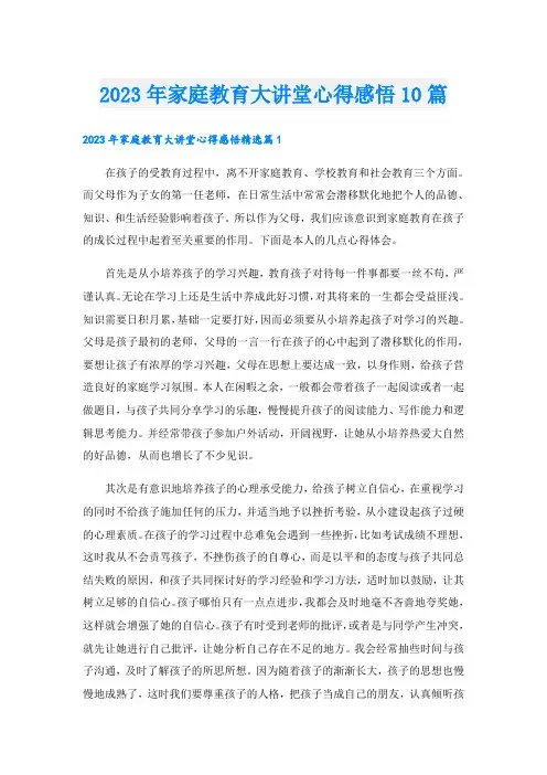 2023年家庭教育大讲堂心得感悟10篇