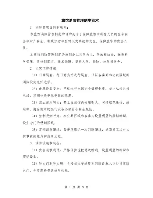 旅馆消防管理制度范本