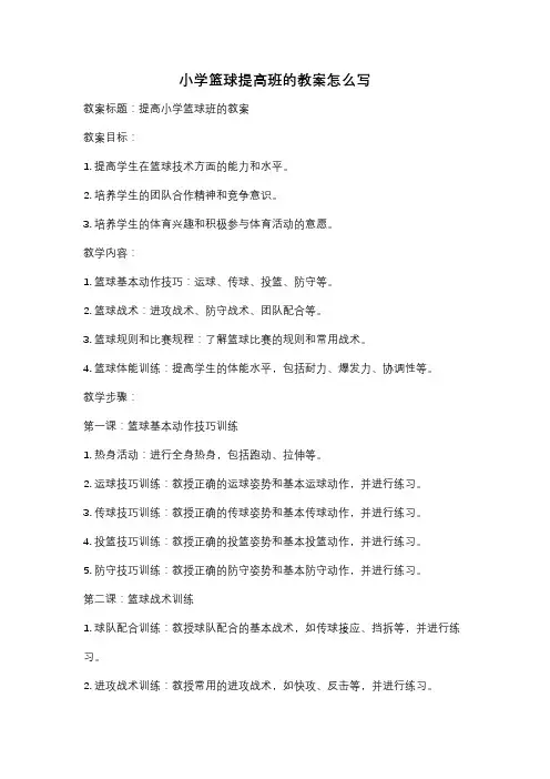 小学篮球提高班的教案怎么写