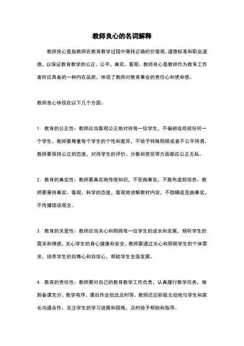 教师良心的名词解释