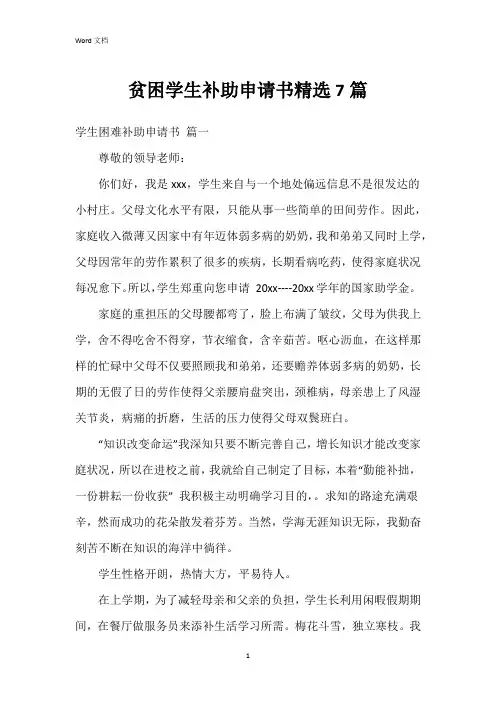 贫困学生补助申请书7篇