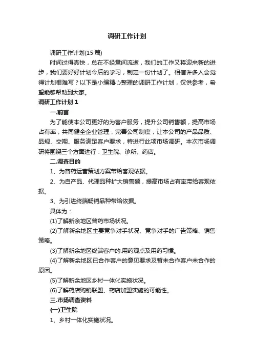 调研工作计划