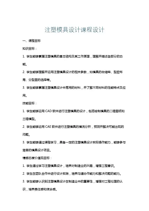注塑模具设计课程设计