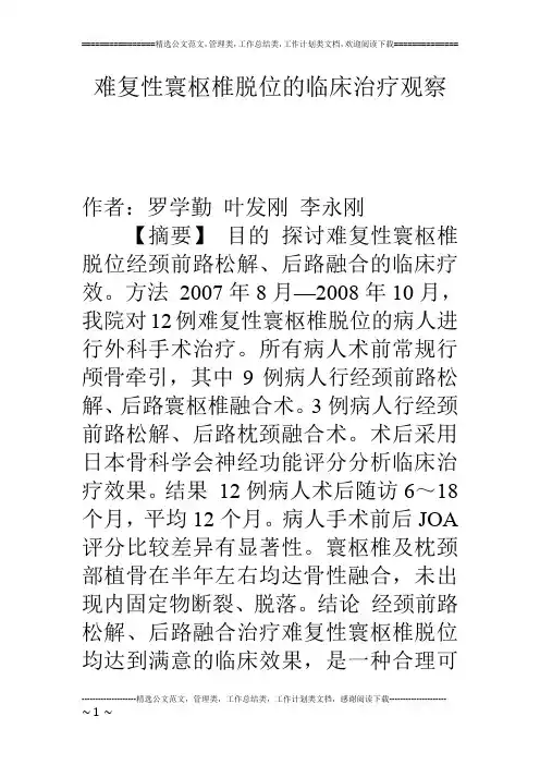 难复性寰枢椎脱位的临床治疗观察