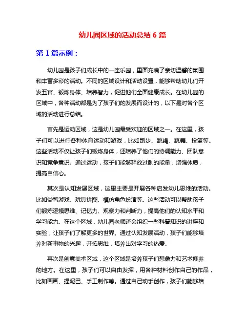 幼儿园区域的活动总结6篇