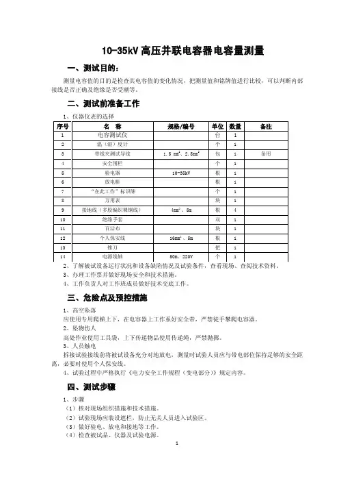 电气试验现场实操（初级工）03题：3--10kV高压并联电容器组电容量测量