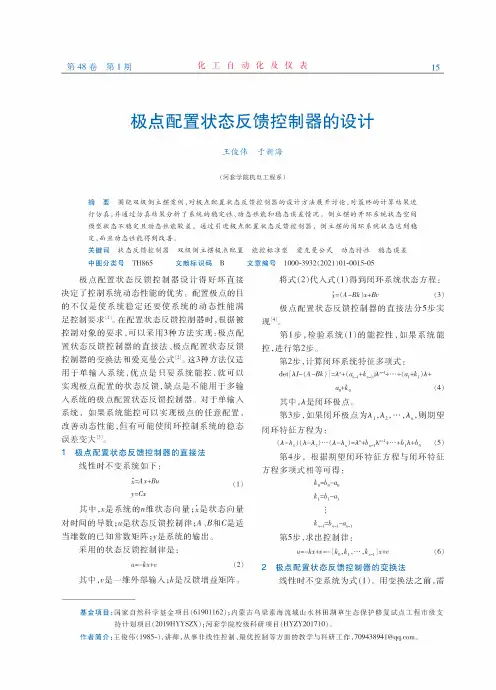 极点配置状态反馈控制器的设计