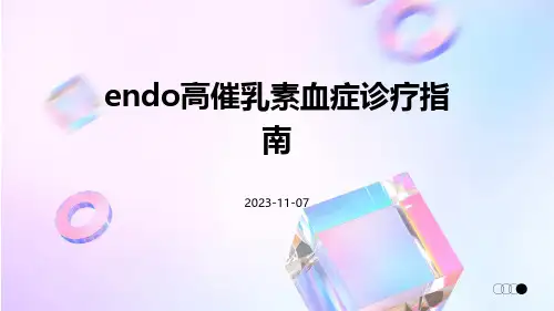 ENDO高催乳素血症诊疗指南
