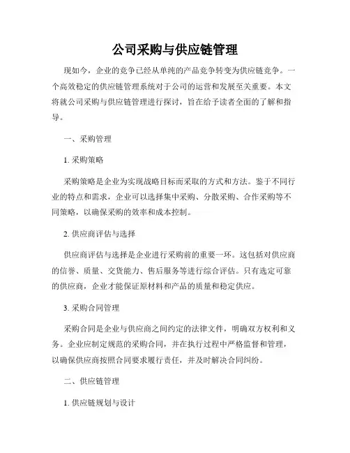 公司采购与供应链管理