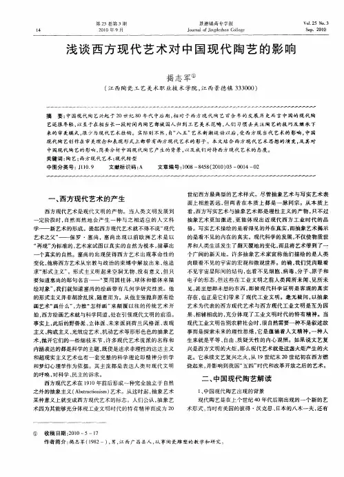 浅谈西方现代艺术对中国现代陶艺的影响