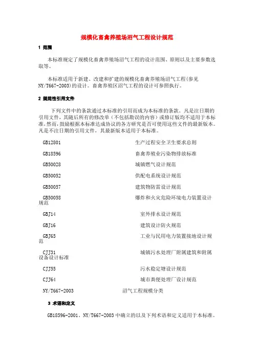 规模化畜禽养殖场沼气工程设计规范