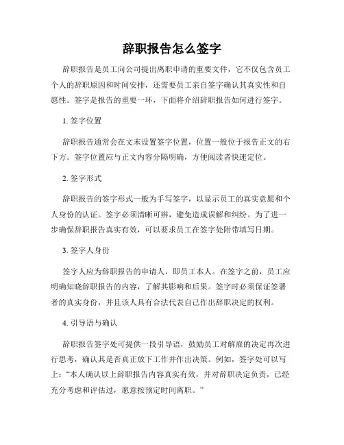 辞职报告怎么签字