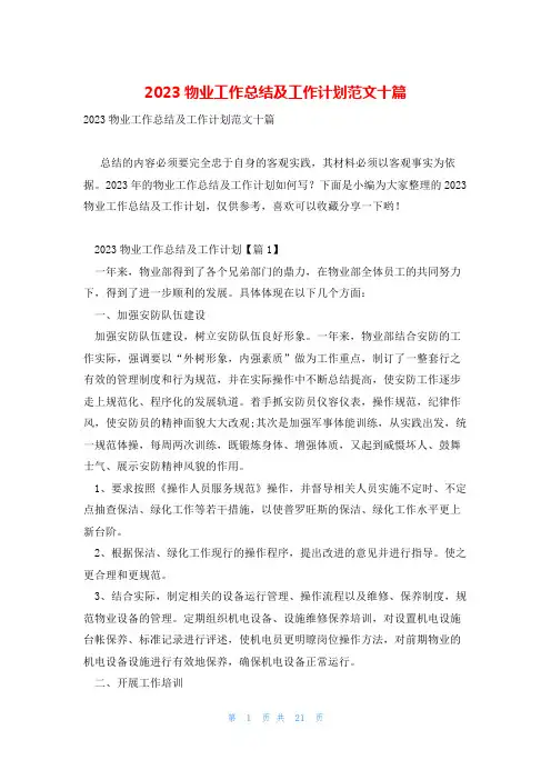 2023物业工作总结及工作计划范文十篇