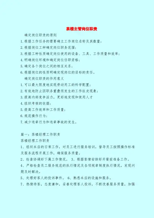 【最新版岗位职责范本模板】茶楼主管岗位职责