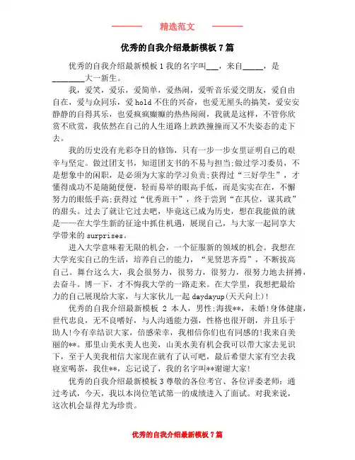 优秀的自我介绍最新模板7篇