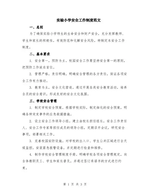 实验小学安全工作制度范文