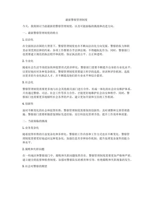 最新警察管理制度