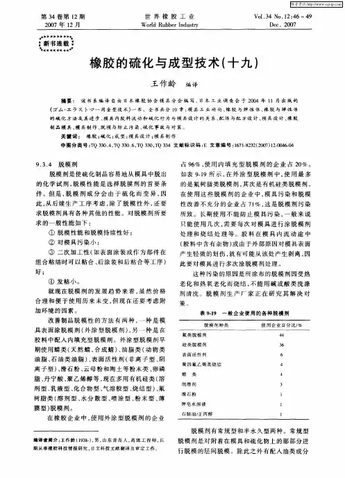 橡胶的硫化与成型技术(十九)