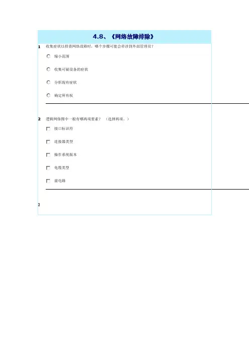 CCNA第四学期官方章节考试题之4 46 8、《网络故障排除》(附答案)