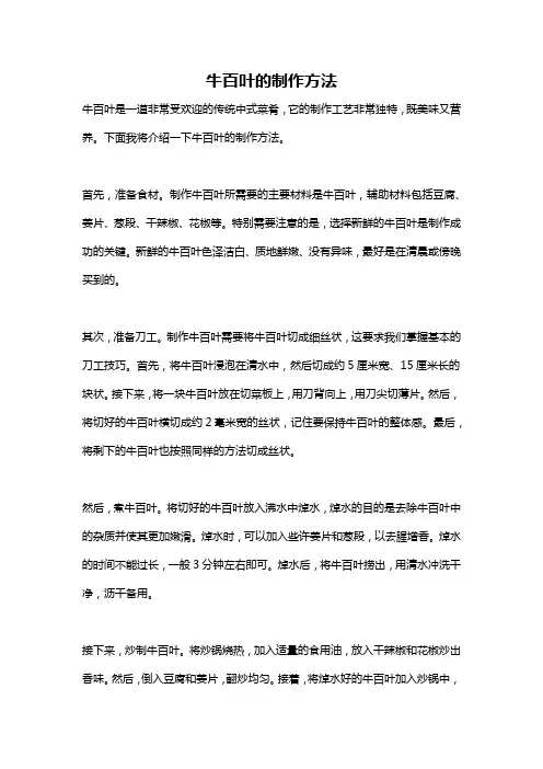 牛百叶的制作方法