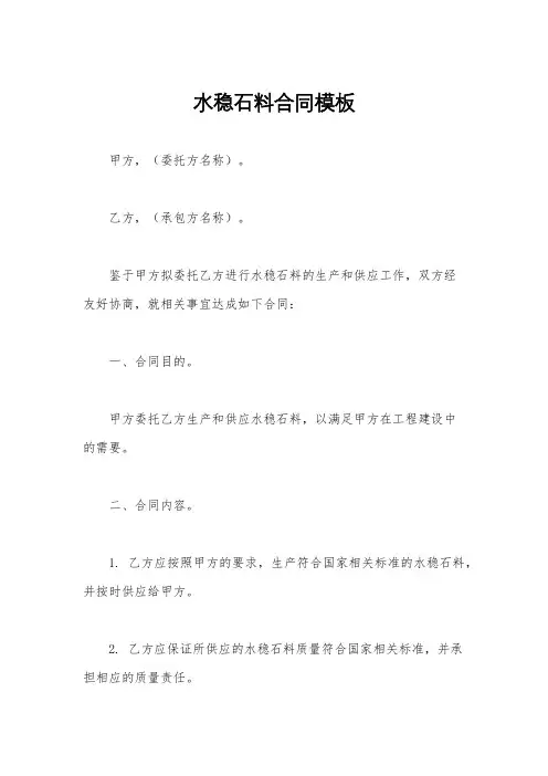 水稳石料合同模板
