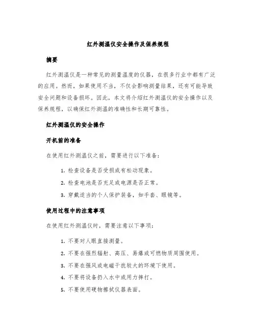 红外测温仪安全操作及保养规程