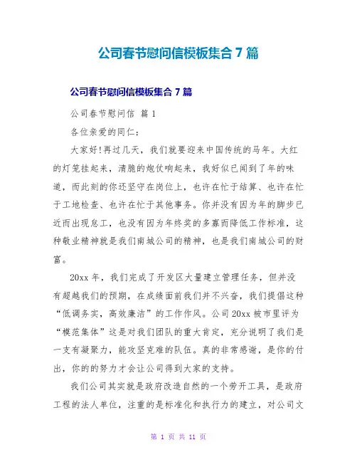 公司春节慰问信模板集合7篇
