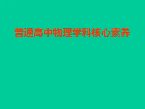 普通高中物理学科核心素养