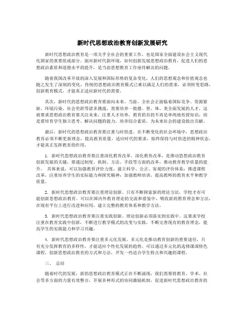 新时代思想政治教育创新发展研究