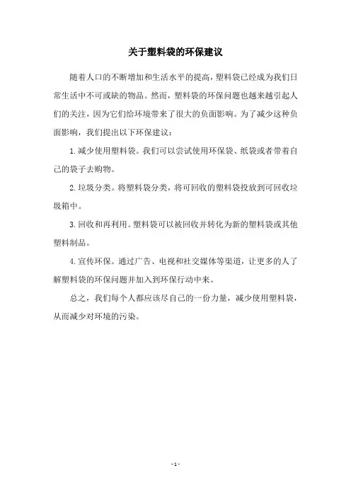 关于塑料袋的环保建议