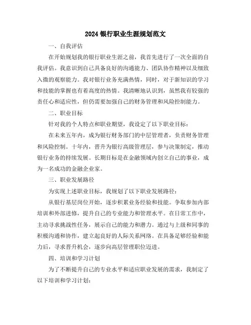 2024银行职业生涯规划范文