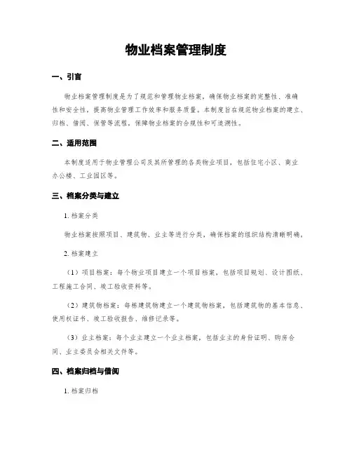 物业档案管理制度