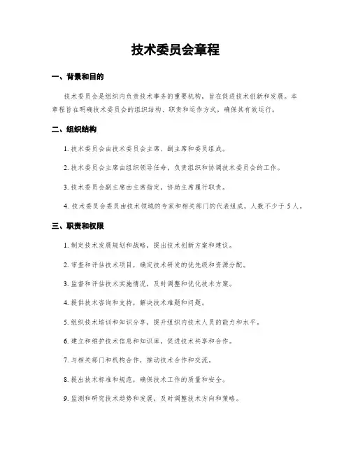 技术委员会章程