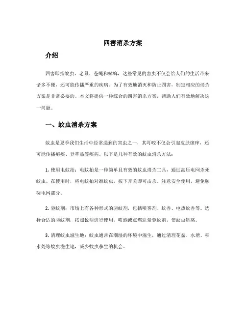 四害消杀方案