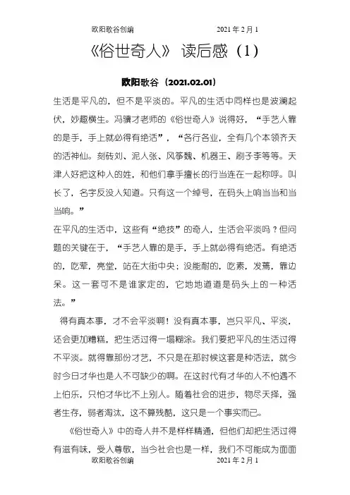 俗世奇人 读后感之欧阳歌谷创编