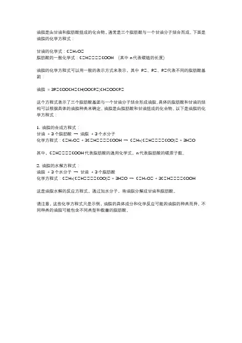 油脂的化学方程式